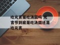 吃元宵是吃汤圆吗 元宵节到底是吃汤圆还是吃元宵