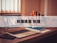 扒饭读音 扒饭