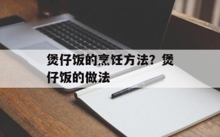 煲仔饭的烹饪方法？煲仔饭的做法