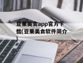豆果美食app官方下载(豆果美食软件简介)