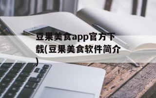 豆果美食app官方下载(豆果美食软件简介)