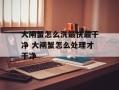大闸蟹怎么洗最快最干净 大闸蟹怎么处理才干净