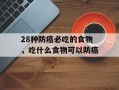 28种防癌必吃的食物，吃什么食物可以防癌