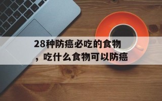 28种防癌必吃的食物，吃什么食物可以防癌