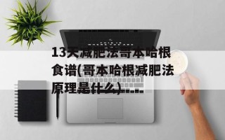 13天减肥法哥本哈根食谱(哥本哈根减肥法原理是什么)