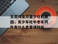 豆腐炖鱼尽量少吃的原因，青少年吃中老年钙片有什么危害或好处