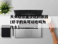 大头虾尽量少吃的原因(虾子的头可以吃吗为什么)