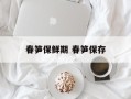 春笋保鲜期 春笋保存