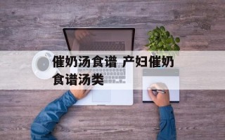 催奶汤食谱 产妇催奶食谱汤类
