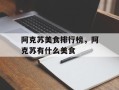 阿克苏美食排行榜，阿克苏有什么美食