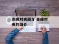 赤峰对夹简介 赤峰对夹的简介