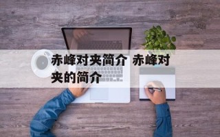 赤峰对夹简介 赤峰对夹的简介