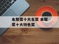 本帮菜十大名菜 本帮菜十大特色菜