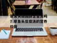 草鱼头胆固醇含量高吗？草鱼头豆腐汤的营养价值