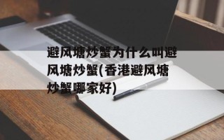 避风塘炒蟹为什么叫避风塘炒蟹(香港避风塘炒蟹哪家好)