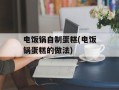 电饭锅自制蛋糕(电饭锅蛋糕的做法)