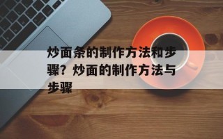 炒面条的制作方法和步骤？炒面的制作方法与步骤