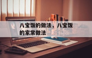 八宝饭的做法，八宝饭的家常做法