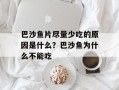 巴沙鱼片尽量少吃的原因是什么？巴沙鱼为什么不能吃