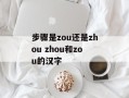 步骤是zou还是zhou zhou和zou的汉字