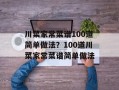川菜家常菜谱100道简单做法？100道川菜家常菜谱简单做法