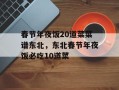 春节年夜饭20道菜菜谱东北，东北春节年夜饭必吃10道菜