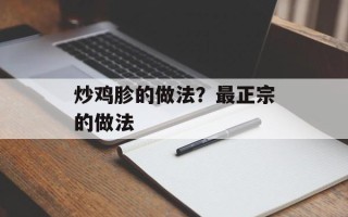 炒鸡胗的做法？最正宗的做法