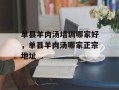 单县羊肉汤培训哪家好，单县羊肉汤哪家正宗地址