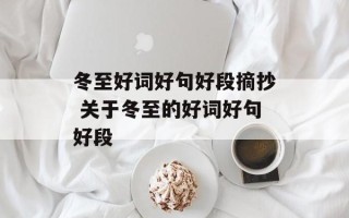 冬至好词好句好段摘抄 关于冬至的好词好句好段