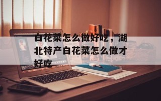 白花菜怎么做好吃，湖北特产白花菜怎么做才好吃