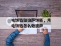 电饼铛做披萨饼胚，用电饼铛怎么做披萨