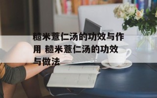 糙米薏仁汤的功效与作用 糙米薏仁汤的功效与做法