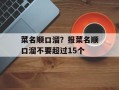 菜名顺口溜？报菜名顺口溜不要超过15个