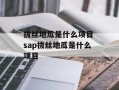 拔丝地瓜是什么项目 sap拔丝地瓜是什么项目