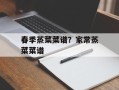 春季蒸菜菜谱？家常蒸菜菜谱