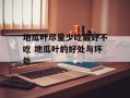 地瓜叶尽量少吃最好不吃 地瓜叶的好处与坏处
