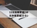 12元快餐菜谱(10元快餐菜谱16个)