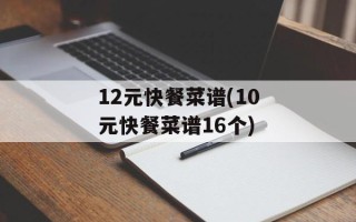 12元快餐菜谱(10元快餐菜谱16个)