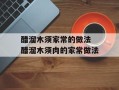醋溜木须家常的做法 醋溜木须肉的家常做法