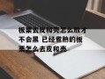 板栗去皮和壳怎么放才不会黑 已经煮熟的板栗怎么去皮和壳