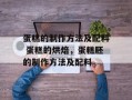 蛋糕的制作方法及配料 蛋糕的烘焙，蛋糕胚的制作方法及配料