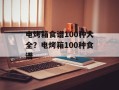 电烤箱食谱100种大全？电烤箱100种食谱