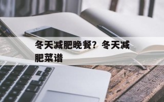 冬天减肥晚餐？冬天减肥菜谱