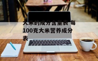 大米的成分含量表 每100克大米营养成分表