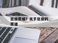 豆腐菜谱？关于豆腐的菜谱