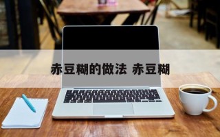 赤豆糊的做法 赤豆糊