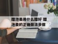 醋泡姜用什么醋好 醋泡姜的正确做法步骤