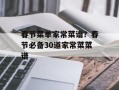 春节菜单家常菜谱？春节必备30道家常菜菜谱