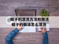 蛏子的清洗方法和做法 蛏子的做法怎么清洗
