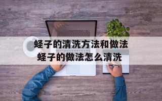 蛏子的清洗方法和做法 蛏子的做法怎么清洗
